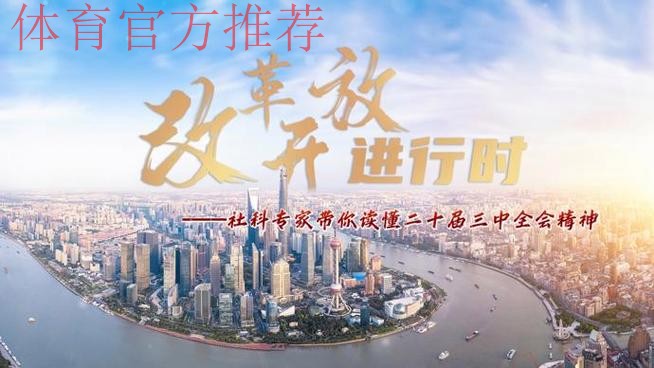 在深化改革中促进职业联赛高质量发展